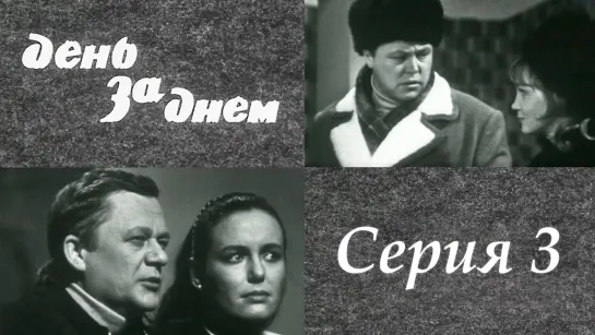 "День за днем". Художественный фильм (СССР, 1971-1972) - "День за днем" 3 серия. Художественный фильм (СССР, 1971-1972)