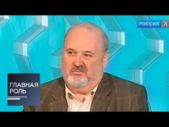 Главная роль - Главная роль. Владимир Малышев