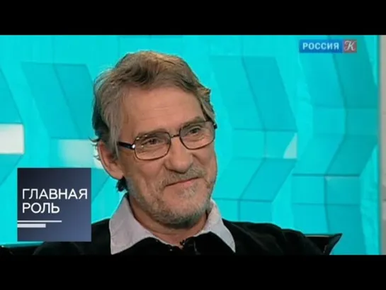 Главная роль - Главная роль. Валерий Гаркалин. Эфир от 02.04.2014