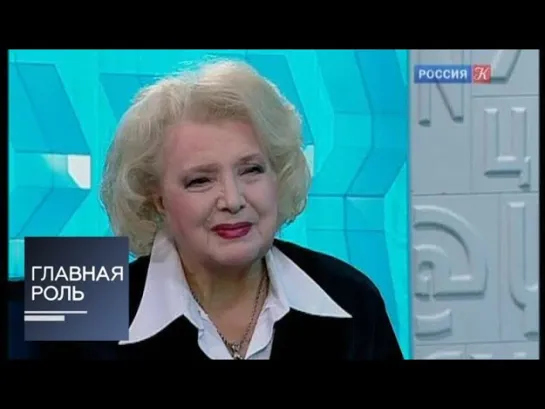 Главная роль - Главная роль. Татьяна Доронина. Эфир от 11.10.2012