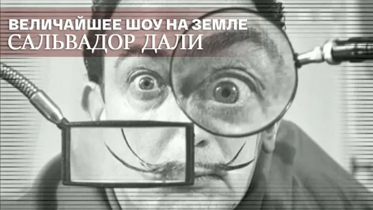 Величайшее шоу на Земле - Сальвадор Дали. Величайшее шоу на Земле @SMOTRIM_KULTURA