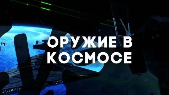 Оружие в космосе: от водяного пистолетика до «Пушки Ньютона» [Vsauce]