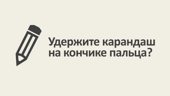 Удержите карандаш на кончике пальца? [MinutePhysics]