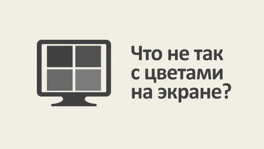 Что не так с цветами на экране? [MinutePhysics]