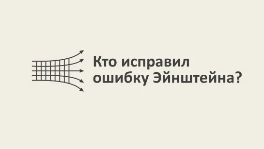 Кто исправил ошибку Эйнштейна? [MinutePhysics]