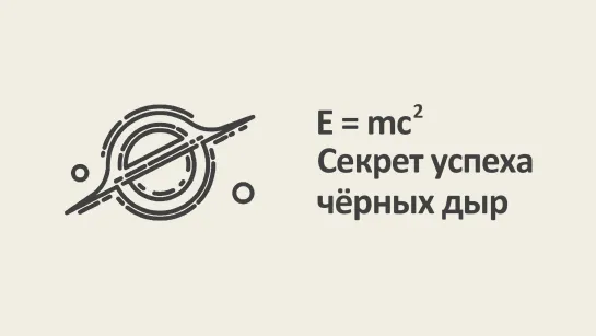 E = mc². Секрет успеха чёрных дыр [MinutePhysics]