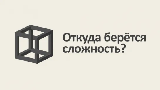 Время и энтропия. Серия #3: Откуда берётся сложность? [MinutePhysics]