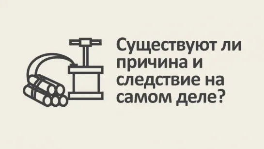 Время и энтропия. Серия #2: Существуют ли причина и следствие на самом деле? [MinutePhysics]