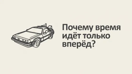 Время и энтропия. Серия #1: Почему время идёт только вперёд?  [MinutePhysics]