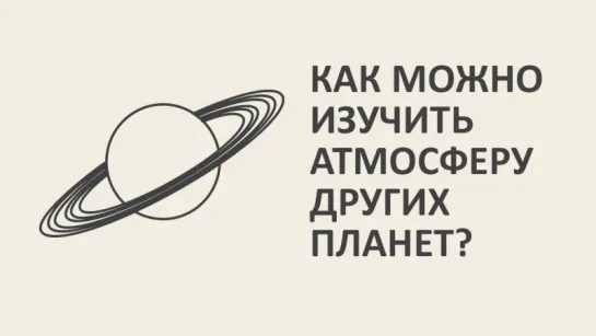 Как можно изучить атмосферу других планет? [MinutePhysics]