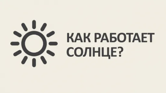 Как работает Солнце: синтез и квантовое туннелирование [MinutePhysics]