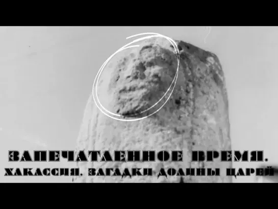 Запечатленное время - Хакасия. Загадки Долины царей // Запечатленное время @SMOTRIM_KULTURA