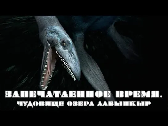 Запечатленное время - Чудовище озера Лабынкыр // Запечатленное время @SMOTRIM_KULTURA