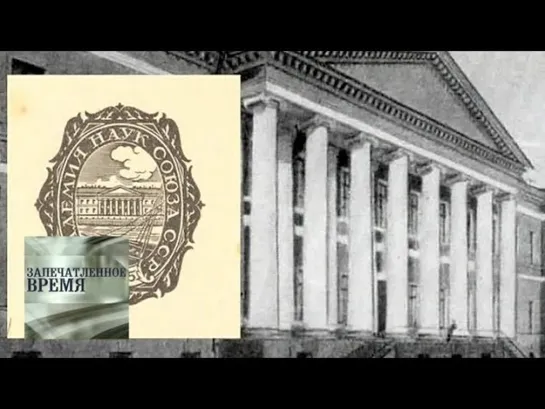 Запечатленное время - Юбилей Российской академии наук, 1925 год / Запечатленное время