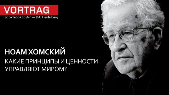 Ноам Хомский: какие принципы и ценности управляют миром? [DAI Heidelberg]