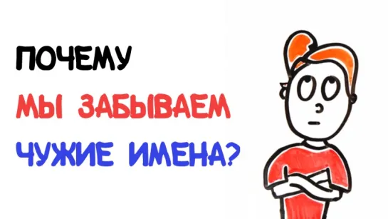 Почему мы забываем чужие имена? [AsapSCIENCE]