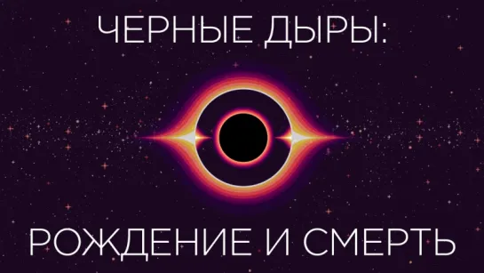 Черные дыры: рождение и смерть [Kurzgesagt]