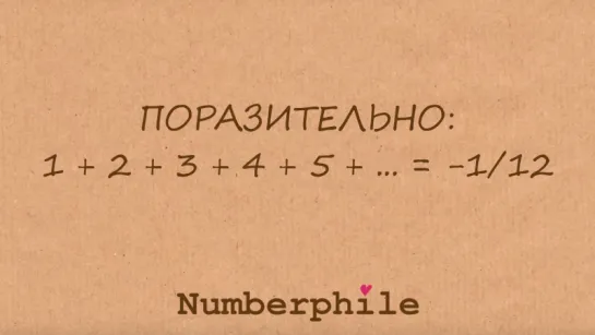 ПОРАЗИТЕЛЬНО: 1 + 2 + 3 + 4 + 5 + ... = -1/12 [Numberphile]