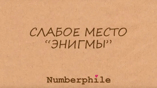 Слабое место «Энигмы» [Numberphile]