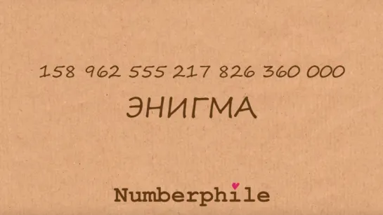 158 962 555 217 826 360 000. Энигма [Numberphile]