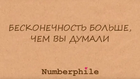 Бесконечность больше, чем вы думали [Numberphile]