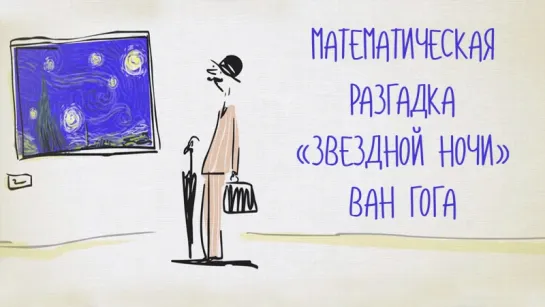 Математическая разгадка Звездной ночи Ван Гога [TED-Ed]