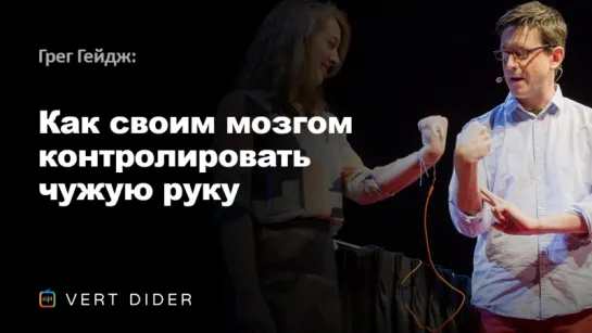 Грег Гейдж — Как своим мозгом контролировать чужую руку [TED]