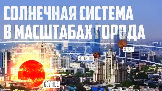 Солнечная система в масштабах города [Mark Rober]