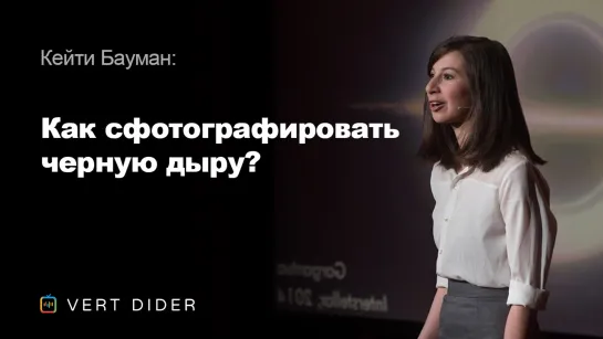 Кейти Бауман — Как сфотографировать черную дыру? [TED]