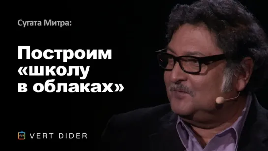 Сугата Митра — Построим «Школу в Облаках» [TED]