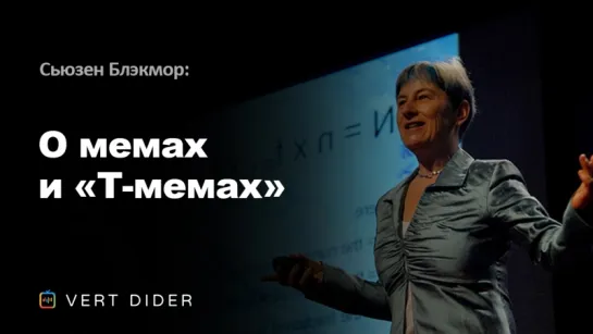 Сьюзен Блэкмор – О мемах и «Т-мемах» [TED]