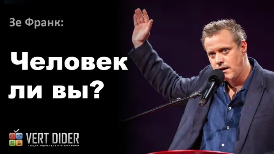 Зе Франк — Человек ли вы?