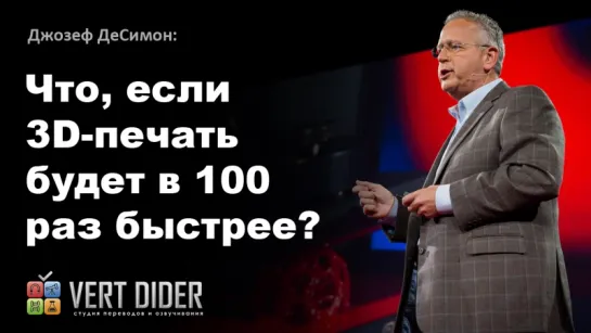 Джозеф ДеСимон — Что, если 3D-печать будет в 100 раз быстрее