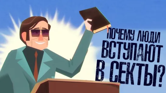 Почему люди вступают в секты? [TED-Ed]