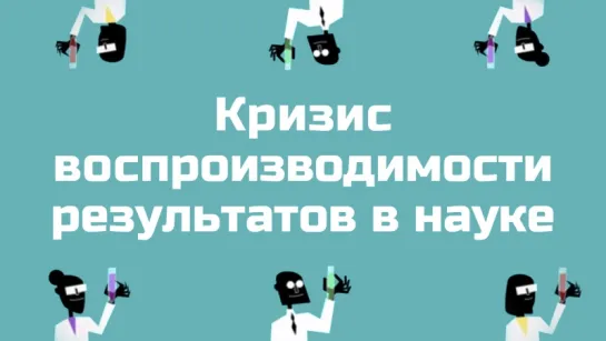 Кризис воспроизводимости результатов в науке [TED-Ed]