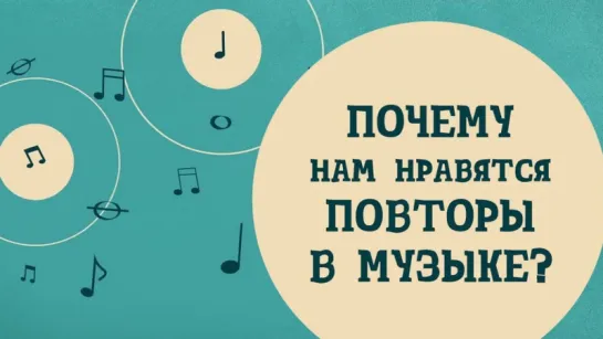 Почему нам нравятся повторы в музыке?  [TED-Ed]