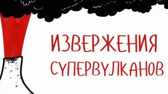 Колоссальные последствия извержения супервулканов [TED-Ed]