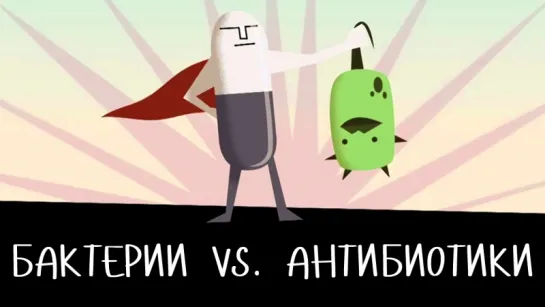 Что вызывает устойчивость к антибиотикам? [TED-Ed]