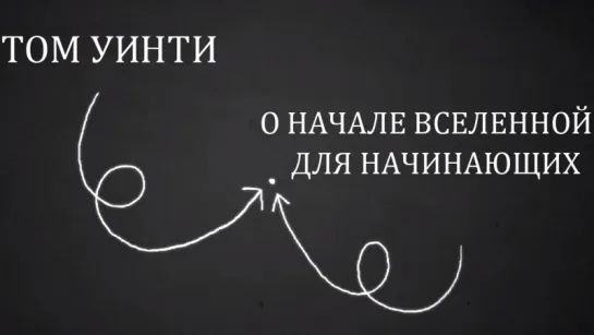 О начале Вселенной для начинающих [TED-Ed]