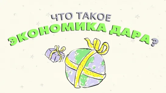 Что такое экономика дара? [TED-Ed]