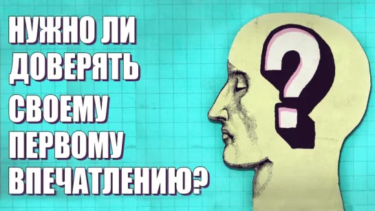 Нужно ли доверять своему первому впечатлению [TED-Ed]