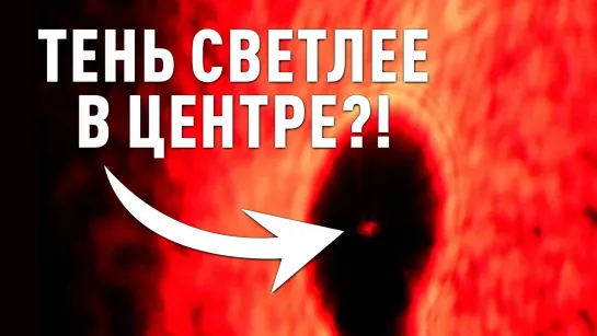 Неужели самая светлая часть тени у неё в центре? [Veritasium]