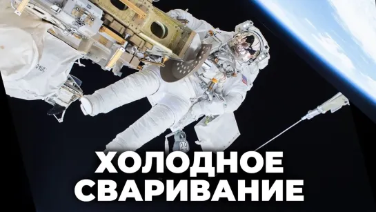 Холодное сваривание — угроза для космических кораблей? [Veritasium]