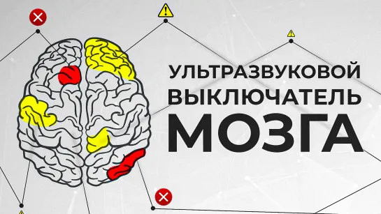 Как отключить мозг с помощью ультразвука? [Veritasium]