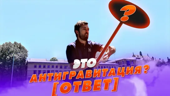 Это антигравитация? #2 Ответ [Veritasium]