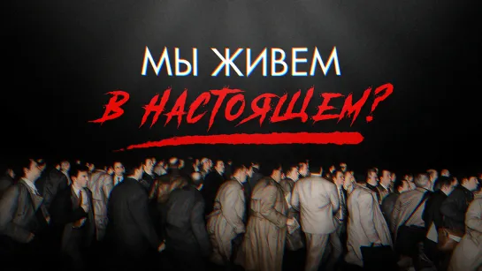 Мы живём в настоящем? [Veritasium]