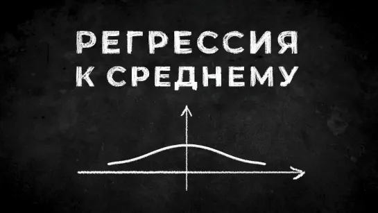 Регрессия к среднему, или как я перестал беспокоиться и полюбил обратную связь [Veritasium]