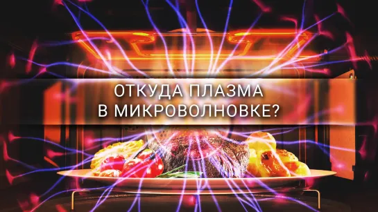 Откуда плазма в микроволновке? [Veritasium]