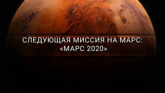 Следующая миссия на Марс: «Марс 2020» [Veritasium]