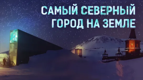 Самый северный город на Земле [Veritasium]